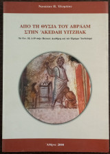 Από τη θυσία του Αβραάμ Στην 'Akedah Yitzhak'