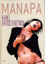 Κλικ - Εκτός ελέγχου!