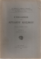 Η εξελλήνισις του Αρχαίου Κόσμου Τεύχος Α'