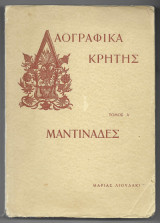 Λαογραφικά Κρήτης - Τόμος 'Α μαντινάδες