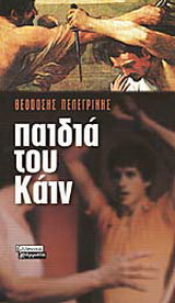 Παιδιά του Κάιν