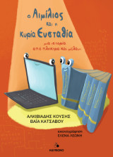 Ο Αιμίλιος και η κυρία Ευσταθία: μια ιστορία από πλήκτρα και μελάνι