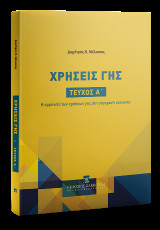Χρήσεις γης: Η ερμηνεία των χρήσεων γης στη σύγχρονη κοινωνία