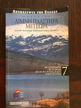 Λίμνη Πλαστήρα - Μετέωρα