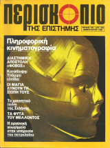 Περισκοπιο της επιστημης τευχος 126