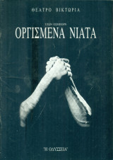 Οργισμένα νιάτα. Θέατρο Βικτώρια 1996-1997 (πρόγραμμα)