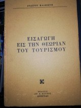 Εισαγωγή εις την Θεωρίαν του Τουρισμού