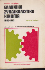 Ελληνικό Συνδικαλιστικό Κίνημα 1860 - 1975