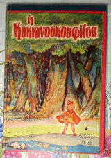 Η Κοκκινοσκουφίτσα - Εκδόσεις Αστήρ 1979 - Vintage παιδικό βιβλίο