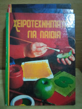 Χειροτεχνήματα για παιδιά (3 σκληρόδετοι τόμοι - 1979)