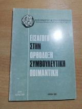 Εισαγωγή στην ορθόδοξη συμβουλευτική ποιμαντική
