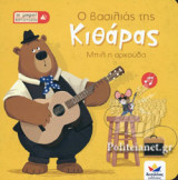 Ο ΒΑΣΙΛΙΑΣ ΤΗΣ ΚΙΘΑΡΑΣ
