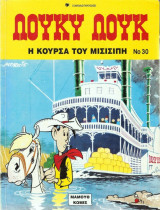 Η κούρσα του Μισισίπη Λούκυ Λουκ