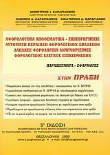 Αφορολόγητα αποθεματικά, επιχορηγήσεις. Αυτόματη περαίωση φορολογικών δηλώσεων. Δαπάνες φορολογικά αναγνωρίσιμες. Φορολογικός έλεγχος επιχειρήσεων: Παραδείγματα, εφαρμογές στην πράξη