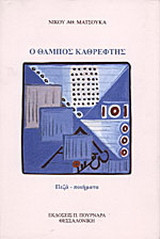 Ο θαμπός καθρέφτης: Πεζά, ποιήματα