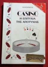 Καζινο Η επιτυχια της αποτυχιας