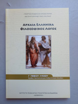 Αρχαία Ελληνικά Φιλοσοφικός Λόγος - Γ' Γενικού Λυκείου - Ανθρωπιστικών Σπουδών