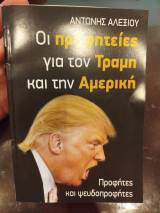 Οι προφητείες για τον Τραμπ και την αμερική