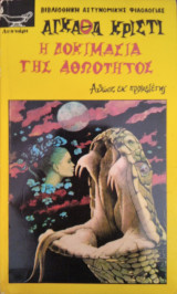 Η Δοκιμασία Της Αθωότητος