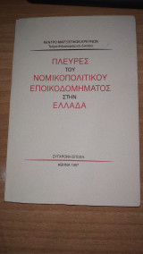 Πλευρές του νομικοπολιτικού εποικοδομήματος στην Ελλάδα