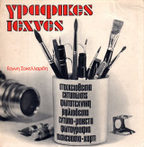 Γραφικές Τέχνες