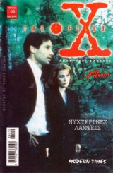 The X-files - Απόρρητοι Φάκελοι - "Νυχτερινές λάμψεις"