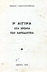 Η Αίγινα στα χρόνια του Καποδίστρια