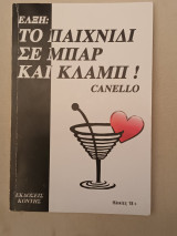 Ελξη : Το παιχνίδι σε μπαρ και κλαμπ !