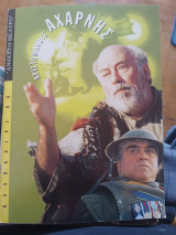Αριστοφάνους Αχαρνής/ θεατρικό πρόγραμμα/ Ανοιχτό Θέατρο 1998