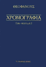 Χρονογραφία (284-812/13 μ.Χ.)