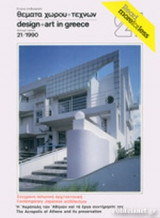 ΘΕΜΑΤΑ ΧΩΡΟΥ ΚΑΙ ΤΕΧΝΩΝ, ΤΕΥΧΟΣ 21, 1990