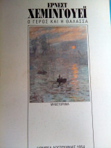 Ο γερος και η θαλασσα