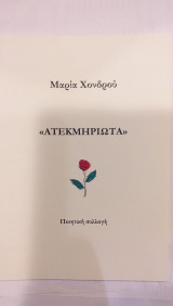 Ατεκμηρίωτα