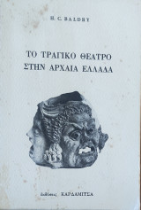 Το τραγικό θέατρο στην Αρχαία Ελλάδα