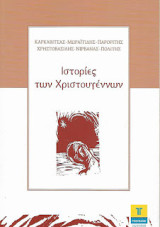 Ιστορίες των Χριστουγέννων