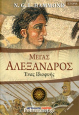 Μέγας Αλέξανδρος