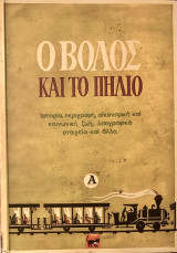 Ο Βόλος και το Πήλιο