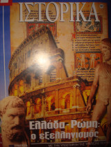 Ελλάδα-Ρώμη ο εξελληνισμός