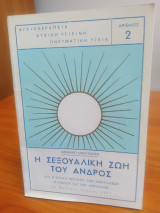 Η Σεξουαλική ζωή του Ανδρός