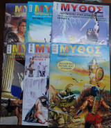 Μύθος , Περιπέτειες στην Αρχαία Ελλάδα, Τεύχη 1 - 6