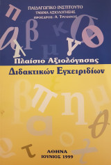 Πλαίσιο Αξιολόγησης Διδακτικών Εγχειριδίων