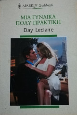 Μια γυναίκα πολύ πρακτική Άρλεκιν Συλλογή Νο 2224