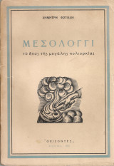 Μεσολόγγι, το έπος της μεγάλοης πολιορκίας