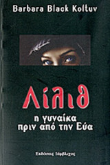 ΛΙΛΙΘ, Η ΓΥΝΑΙΚΑ ΠΡΙΝ ΑΠΟ ΤΗΝ ΕΥΑ