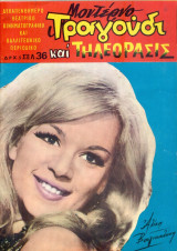 Μοντέρνο Τραγούδι και Τηλεόρασις, αρ. 250, 16 Ιουλίου 1966: Αλίκη Βουγιουκλάκη