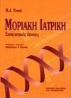 Μοριακή ιατρική