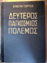 Δεύτερος παγκόσμιος πόλεμος