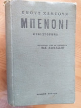 Μπενόνι