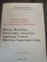 Σύντομη αναφορά στους πρωτεργάτες του Εκπαιδευτικού Ομίλου
