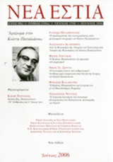 ΝΕΑ ΕΣΤΙΑ, ΤΕΥΧΟΣ 1790, ΙΟΥΝΙΟΣ 2006